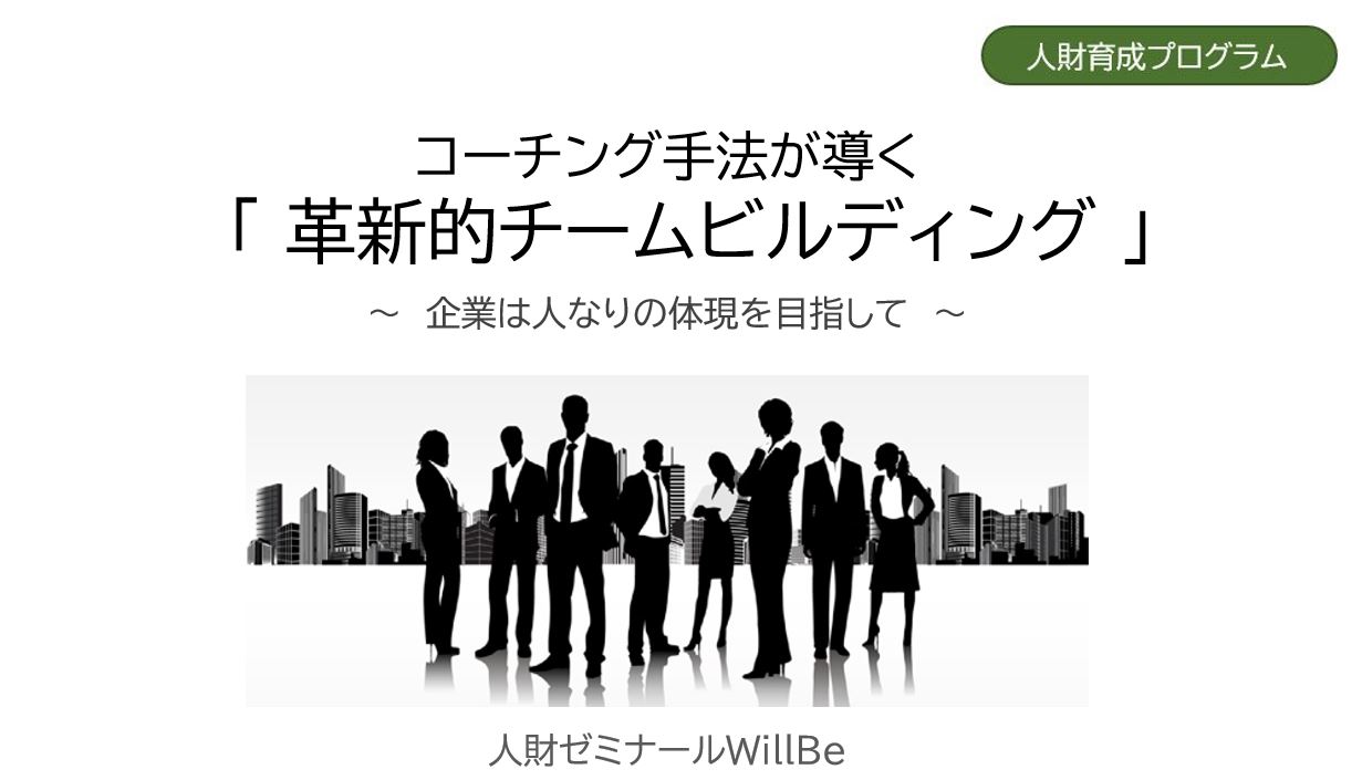 人財ゼミナールWillBe