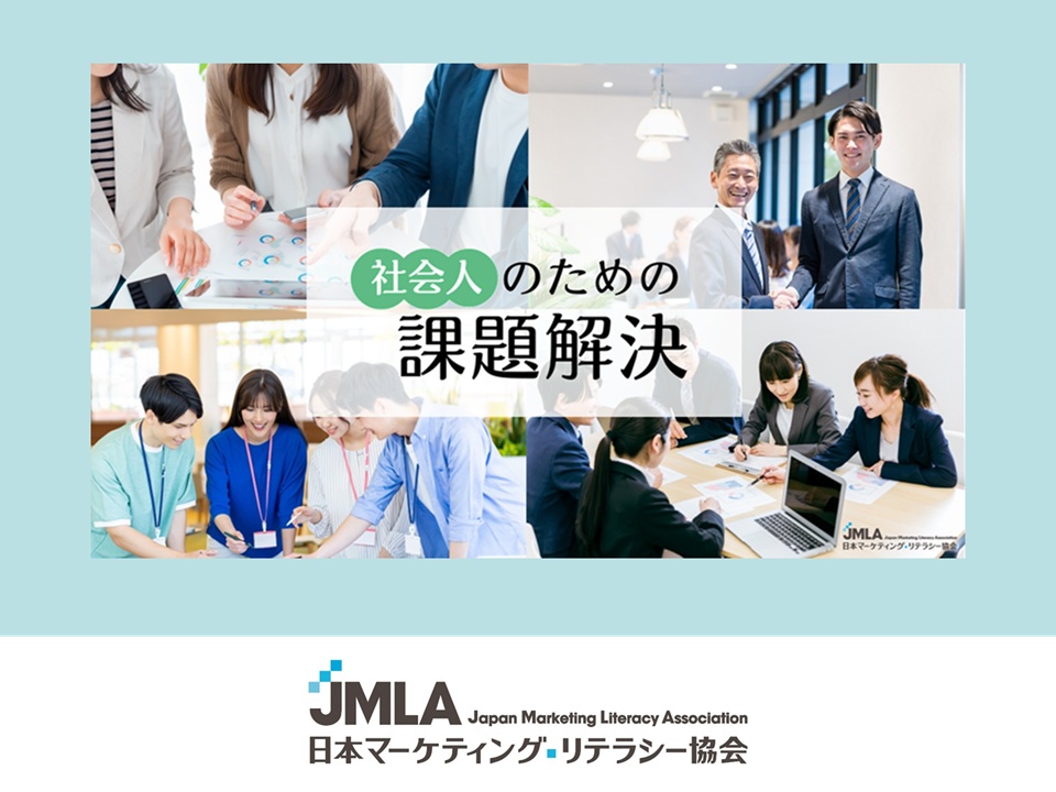 一般社団法人 日本マーケティング・リテラシー協会