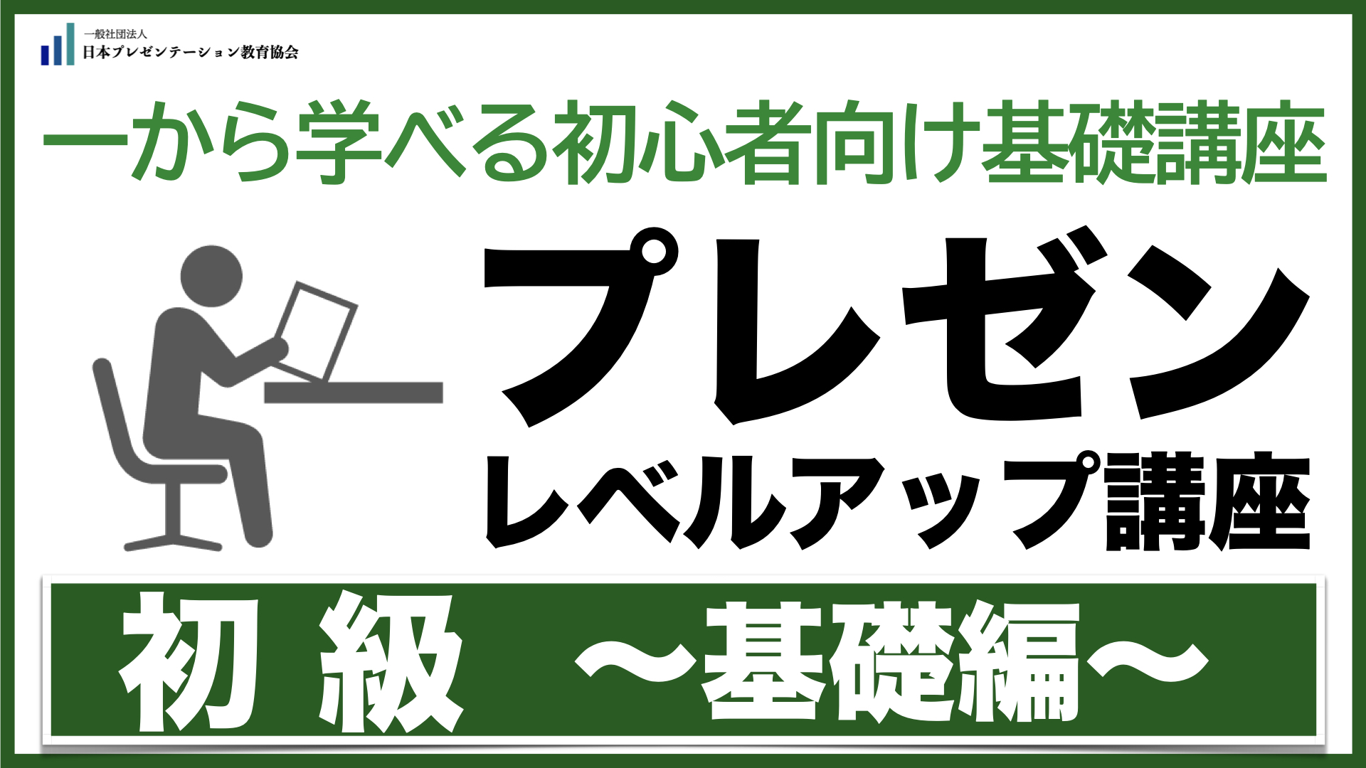 一般社団法人 日本プレゼンテーション教育協会