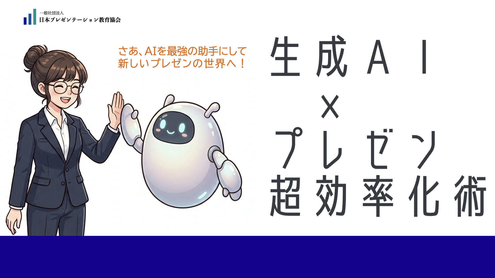 一般社団法人 日本プレゼンテーション教育協会