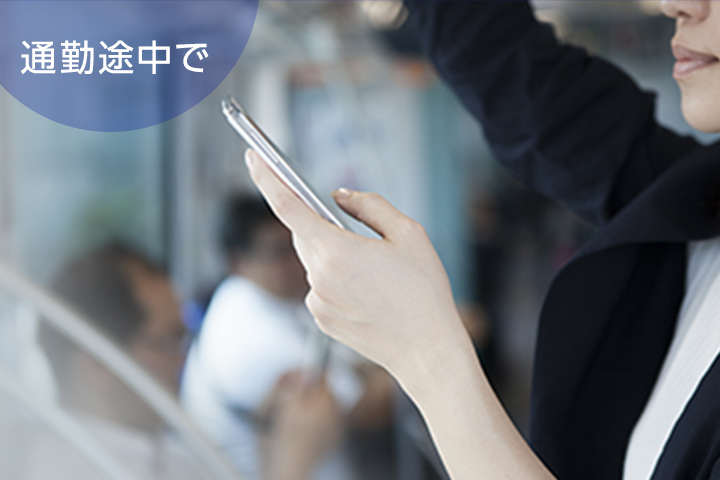 通勤途中で