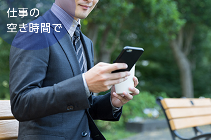 仕事の空き時間で
