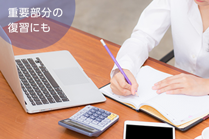 重要部分の復習にも