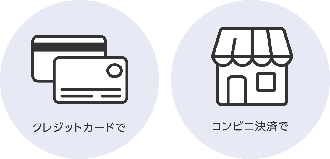 クレジットカードで、コンビニ決済で